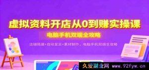 虚拟资料开店实操秘籍：搭建店铺+自动发货+素材制作，电脑手机双端玩法全解-每日必学网