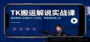 TikTok搬运讲解实操课：转录秘籍+消重方法+工具合集，小白轻松入门-每日必学网