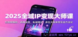 2025全域IP盈利秘籍课：短视频热榜打造，直播操盘技巧，私域流量激增，众大咖亲授实战攻略-每日必学网