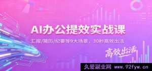 AI助力办公高效实战：汇报简历纪要等9场景，半分钟极速产出成果-每日必学网