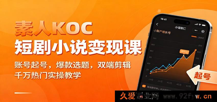 图片[1]-新手KOC短剧小说变现秘籍：账号搭建、爆款选题攻略、双端剪辑技巧与千万流量实操教学-每日必学网