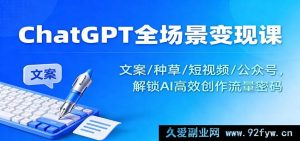 ChatGPT变现全攻略：文案种草+短视频+公众号，揭秘AI创作流量秘籍-每日必学网