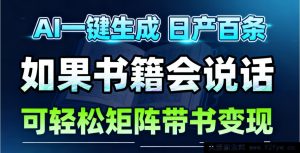 AI有声书籍玩法，开启轻松变现路，月入三万不是梦-每日必学网