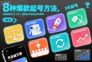 8种爆款起号方法，0基础都可以上手，爆款起号就是这样简单-每日必学网