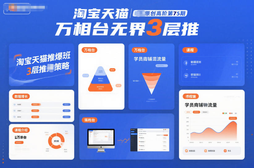 久爱副业网,网赚项目,网赚论坛博客网分享淘宝天猫推爆班原创高阶第75期,万相台无界3层推