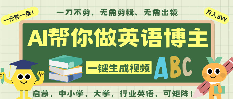 AI一键生成英语单词视频,一刀不剪无需剪辑,吴彦祖都深耕英语赛道了!无需英语基础,全程AI帮你搞定-每日必学网