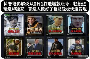 抖音电影解说从0到1打造爆款账号，轻松进精选和独家，普通人做好了也能轻松快速变现-每日必学网