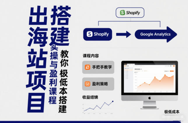 久爱副业网,网赚项目,网赚论坛博客网分享小淘出海站项目,搭建实操与盈利课程,手把手教你用极低成本搭建