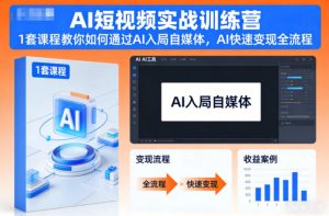 AI短视频实战训练营，1套课程教你如何通过AI入局自媒体，AI快速变现全流程-每日必学网
