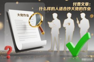 付费文章:什么样的人适合抄大佬的作业?-每日必学网