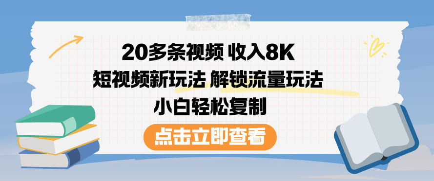 久爱副业网,网赚项目,网赚论坛博客网分享20多条视频收入8K，短视频新玩法，解锁流量玩法，小白轻松复制