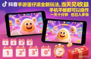 抖音手游蛋仔派对全新玩法，当天见收益，手机平板都可以操作，一天十分钟也日入多张【揭秘】-每日必学网