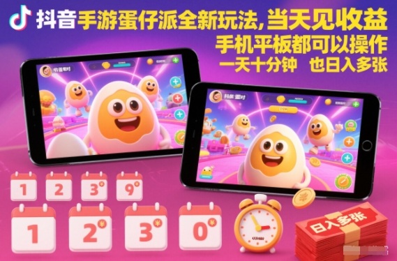 抖音手游蛋仔派对全新玩法，当天见收益，手机平板都可以操作，一天十分钟也日入多张【揭秘】-每日必学网