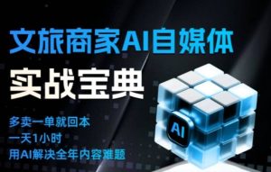 文旅商家AI自媒体实战课,告别无效内卷,用AI重塑文旅自媒体运营思维-每日必学网