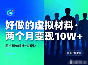 好做的小红书虚拟材料，用户群体精准，两个月变现几个W-每日必学网