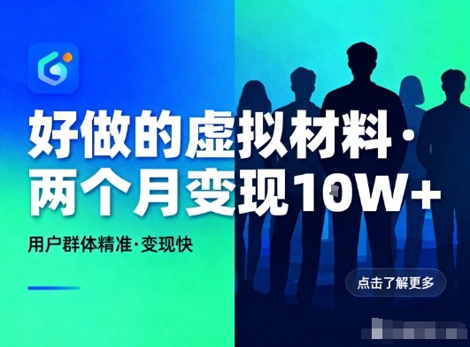 久爱副业网,网赚项目,网赚论坛博客网分享好做的小红书虚拟材料,用户群体精准,两个月变现几个W