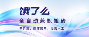 饿了么全自动搬砖3分钟一单,一单2-5米可矩阵可批量无需人工【揭秘】-每日必学网