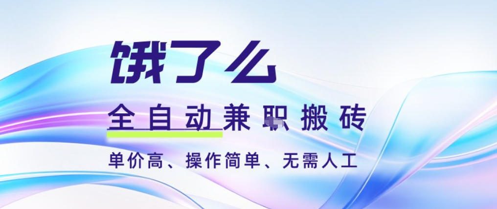 久爱副业网,网赚项目,网赚论坛博客网分享饿了么全自动搬砖3分钟一单,一单2-5米可矩阵可批量无需人工【揭秘】