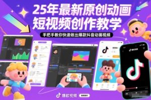 25年最新原创动画短视频创作教学,手把手教你快速做出爆款抖音动画视频-每日必学网
