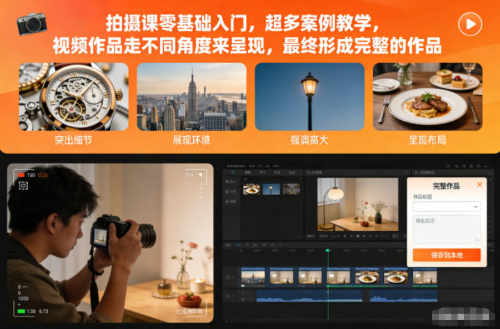 久爱副业网,网赚项目,网赚论坛博客网分享拍摄课零基础入门,超多案例教学,视频作品走不同角度来呈现,最终形成完整的作品