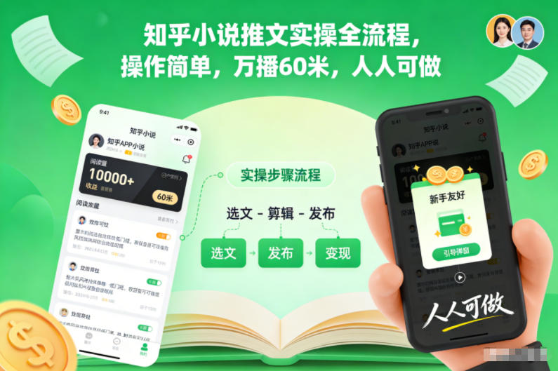 久爱副业网,网赚项目,网赚论坛博客网分享知乎小说推文实操全流程,操作简单,万播60米,人人可做