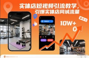 实体店短视频引流教学,引爆实体店同城流量-每日必学网