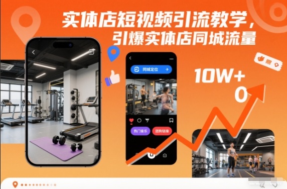 实体店短视频引流教学,引爆实体店同城流量-每日必学网