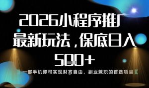 小程序玩法全新来袭,只需一部手机,轻松日入5张,操作简单易上手【揭秘】-每日必学网