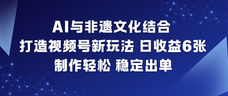 久爱副业网,网赚项目,网赚论坛博客网分享AI与非遗文化结合，打造视频号新玩法，日收益6张，制作轻松，稳定出单