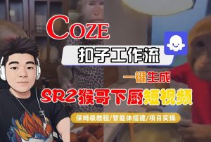 Coze扣子智能体工作流一键生成“SORA2猴哥下厨“短视频，全流程保姆级教学-每日必学网