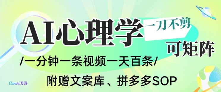 久爱副业网,网赚项目,网赚论坛博客网分享AI一键生成心理学简笔画视频,一刀不剪无需剪辑,可批量可矩阵,带书带素材带资料带徒弟