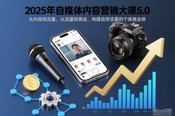 久爱副业网,网赚项目,网赚论坛博客网分享2025年自媒体内容营销大课5.0，从内容到流量，从流量到商业，构建自带流量的个体商业体