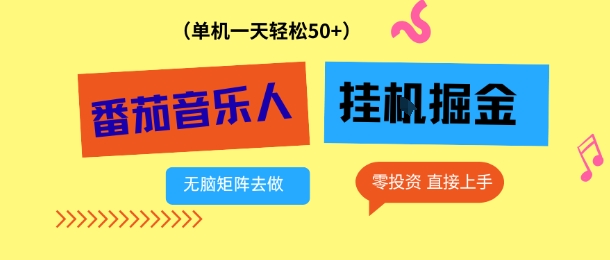 久爱副业网,网赚项目,网赚论坛博客网分享番茄音乐人挂G项目，多窗口去跑一天完稳定50+，零投资，简单无脑【揭秘】
