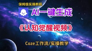 Coze扣子智能体工作流一键生成认知觉醒视频，保姆级搭建教学-每日必学网