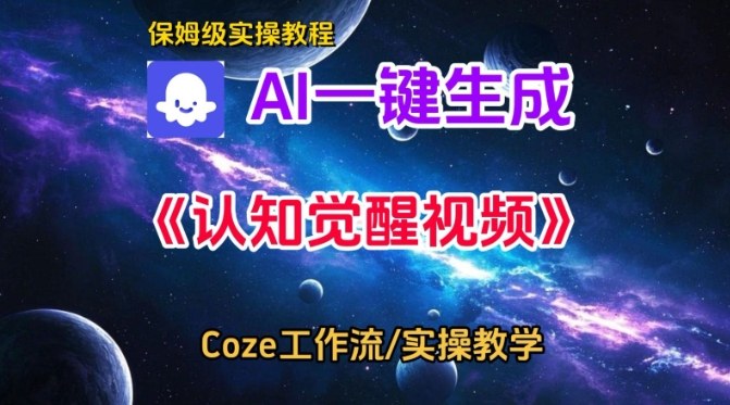 久爱副业网,网赚项目,网赚论坛博客网分享Coze扣子智能体工作流一键生成认知觉醒视频，保姆级搭建教学