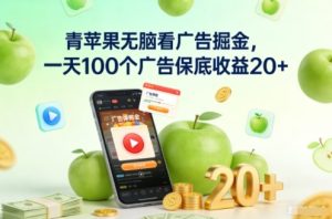青苹果无脑看广告掘金，一天100个广告保底收益20+-每日必学网