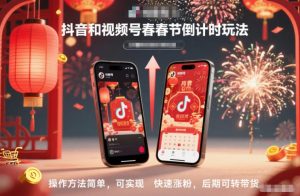 抖音和视频号，春节倒计时玩法，操作方法简单，可实现快速涨粉，后期可转带货-每日必学网