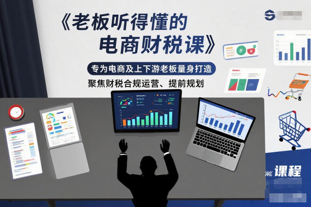 老板听得懂的电商财税课，专为电商及上下游老板量身打造，聚焦财税合规运营、提前规划-每日必学网