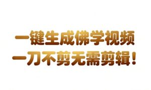 AI一键生成国学心理学开悟视频，一刀不剪，无需剪辑，直接发布，苦带货带书杠杠的，月入3W+-每日必学网