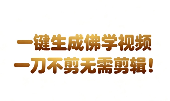 久爱副业网,网赚项目,网赚论坛博客网分享AI一键生成国学心理学开悟视频，一刀不剪，无需剪辑，直接发布，苦带货带书杠杠的，月入3W+