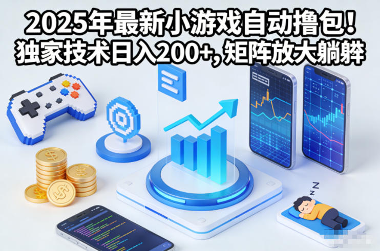 2025年最新小游戏自动撸包！独家技术日入2张+，矩阵放大躺賺【揭秘】-每日必学网