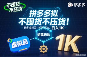 不囤货不压货！拼多多虚拟品矩阵玩法，长久稳定，日入1K【揭秘】-每日必学网