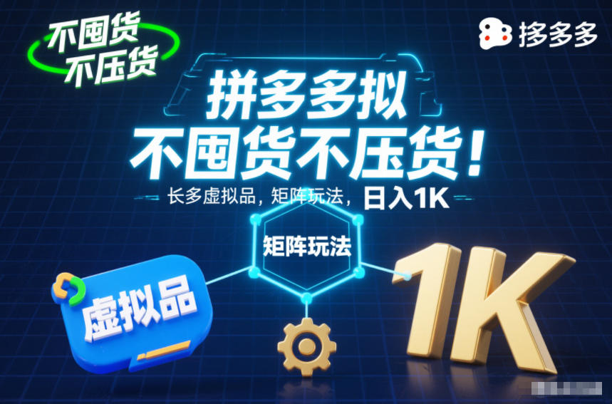 久爱副业网,网赚项目,网赚论坛博客网分享不囤货不压货！拼多多虚拟品矩阵玩法，长久稳定，日入1K【揭秘】