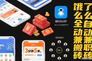 饿了么全自动兼职搬砖,3分钟5米,操作简单无需人工,新手小白也能矩阵开干【揭秘】-每日必学网