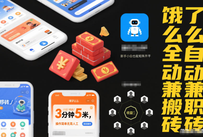 饿了么全自动兼职搬砖,3分钟5米,操作简单无需人工,新手小白也能矩阵开干【揭秘】-每日必学网