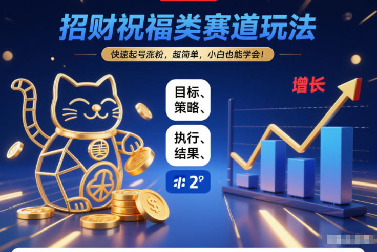 招财祝福类赛道玩法,快速起号涨粉,超简单,小白也能学会!-每日必学网