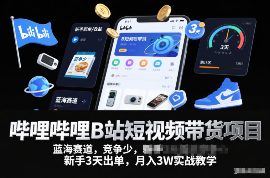 哔哩哔哩B站短视频带货项目,蓝海赛道,竞争少,新手3天出单,月入3W实战教学-每日必学网