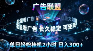 广告联盟全自动挂G掘金，稳定长期，单窗口最高收益30+，可矩阵【揭秘】-每日必学网