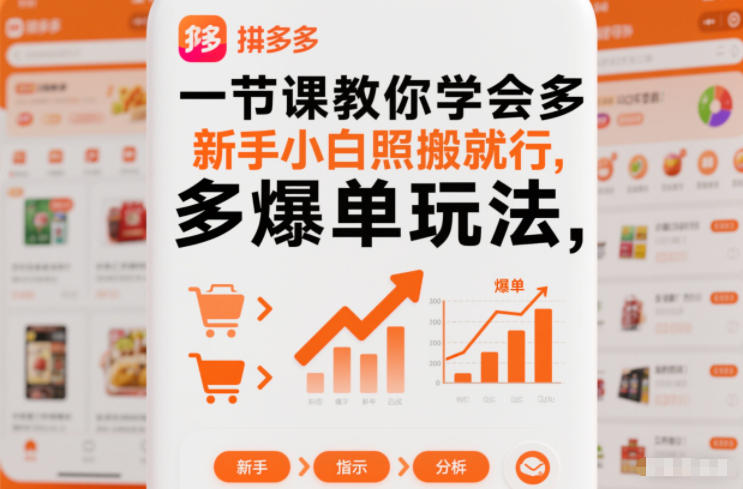 久爱副业网,网赚项目,网赚论坛博客网分享一节课教你学会拼多多爆单玩法，新手小白照搬就行