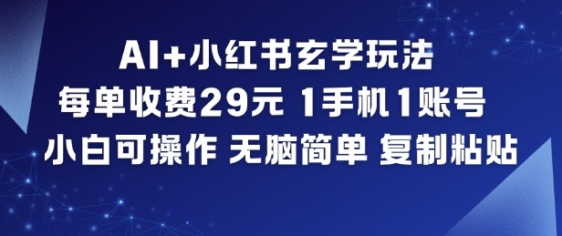 久爱副业网,网赚项目,网赚论坛博客网分享AI+小红书玄学玩法，每单收费29米，1手机1账号，小白可操作，无脑简单复制粘贴